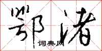 钱沛云鄂渚行书怎么写