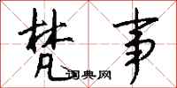 钱沛云梵事行书怎么写