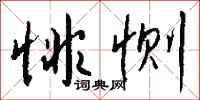 钱沛云悱恻行书怎么写