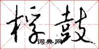 钱沛云桴鼓行书怎么写