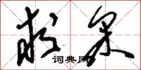 刘少英求采草书怎么写