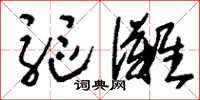 刘少英驱傩草书怎么写