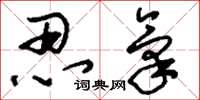 刘少英忍气草书怎么写
