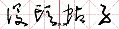 刘少英没头帖子草书怎么写