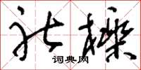 刘少英社栎草书怎么写