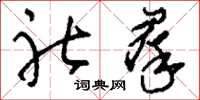 刘少英社群草书怎么写