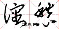 刘少英沈愁草书怎么写