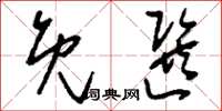 刘少英免选草书怎么写