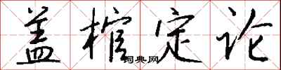 钱沛云盖棺定论行书怎么写