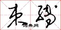 刘少英束缚草书怎么写