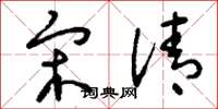 刘少英宋清草书怎么写