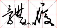 刘少英体履草书怎么写
