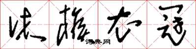 刘少英沐猴衣冠草书怎么写