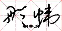 刘少英彤帏草书怎么写