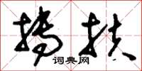 刘少英抟扶草书怎么写