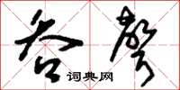 刘少英吞声草书怎么写