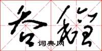 刘少英吞毡草书怎么写