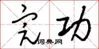 刘少英完功草书怎么写