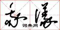 刘少英我仪草书怎么写