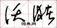 刘少英沃潴草书怎么写