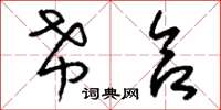 刘少英希合草书怎么写