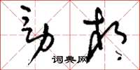 刘少英男相草书怎么写