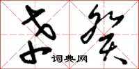 刘少英辛癸草书怎么写