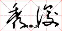 刘少英秀俊草书怎么写