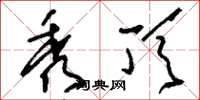 刘少英秀顶草书怎么写