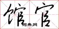 钱沛云馆官行书怎么写