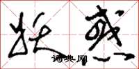 刘少英妖惑草书怎么写