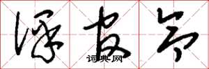 刘少英译官令草书怎么写