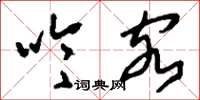 刘少英吟客草书怎么写
