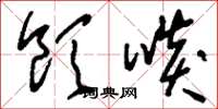 刘少英饮啖草书怎么写