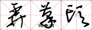 刘少英弄笔头草书怎么写