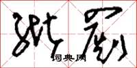 刘少英纰罽草书怎么写