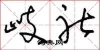 刘少英岐社草书怎么写