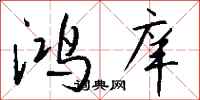 钱沛云鸿庠行书怎么写