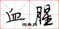 段相林血腥行书怎么写