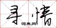 段相林寻情行书怎么写