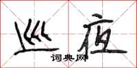 段相林巡夜行书怎么写
