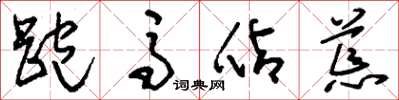 刘少英跑马占荒草书怎么写