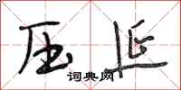 段相林压延行书怎么写