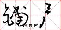 刘少英铺户草书怎么写