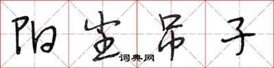 段相林阳尘吊子行书怎么写