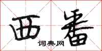 段相林西番行书怎么写