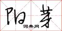 段相林阳芽行书怎么写