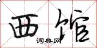 段相林西馆行书怎么写