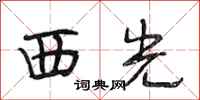 段相林西光行书怎么写