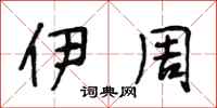段相林伊周行书怎么写